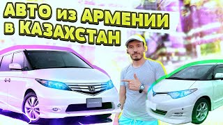 Авто из Армении 2021 в Казахстан две Toyota Estima и две Honda Elysion