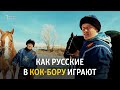 Как русские в кок-бору играют