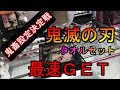 【鬼滅の刃】3/24景品タオルセットを最速でＧＥＴ！鬼滅と書いて鬼畜と読む設定はどれだ！
