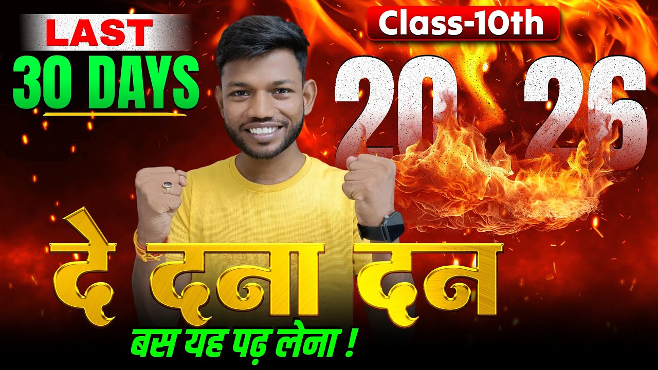 दे दना दन Class 10th | Bihar Board Class 10th Matric Exam 2026 | Sunny Global Studies