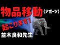 【並木良和先生】欲しいものが出てくる！？物品移動（アポーツ）は起こります！