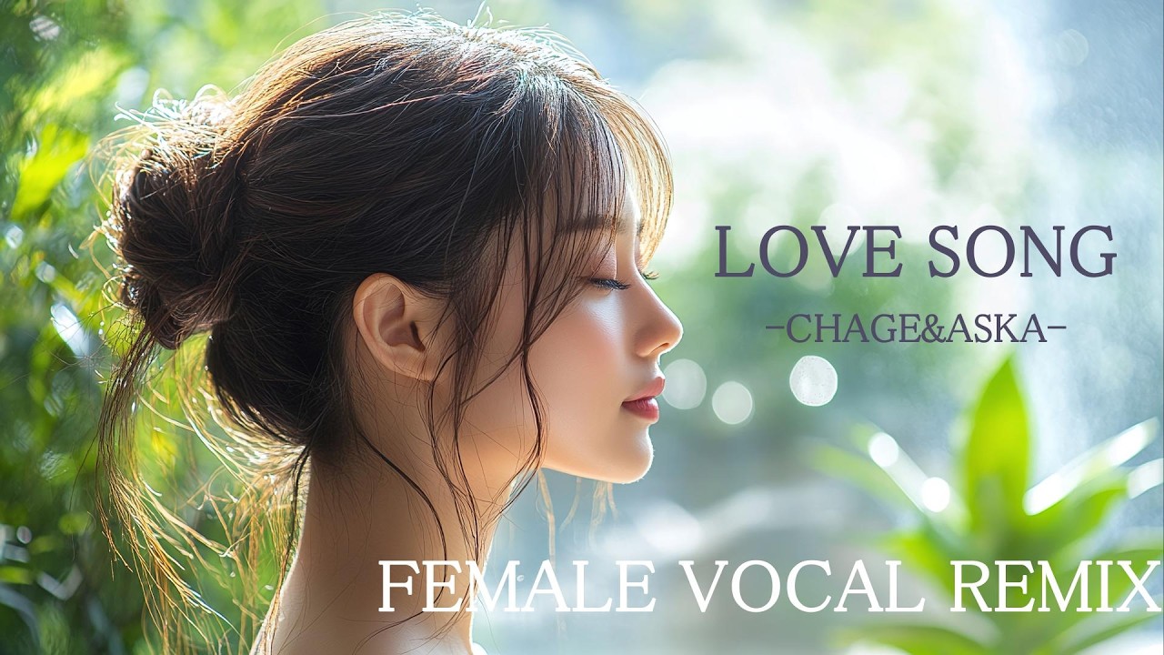 LOVE SONG – CHAGE and ASKA | 優しい女性ボーカルREMIX/AIカバー