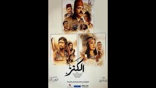 اغاني فيلم الكنز - كاملة