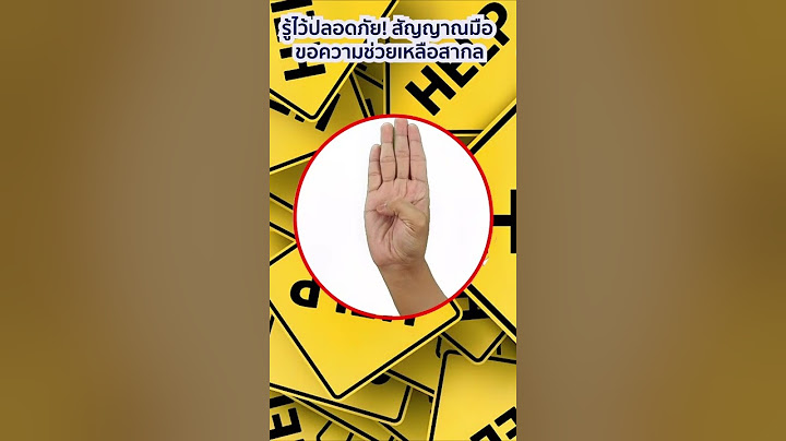รู้ไว้ปลอดภัย! สัญญาณมือขอความช่วยเหลือสากล
