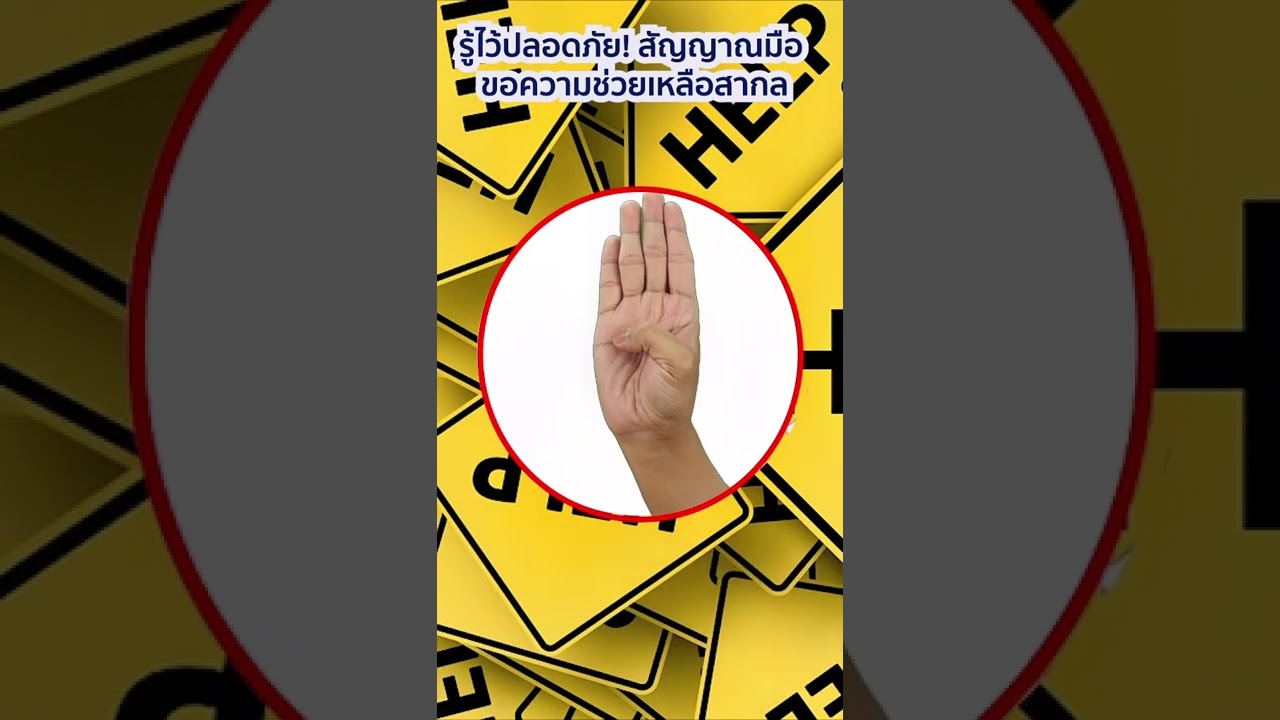 รู้ไว้ปลอดภัย! สัญญาณมือขอความช่วยเหลือสากล
