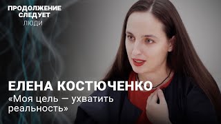 Елена Костюченко: о войне, границе страха и работе журналиста в России @prosleduet