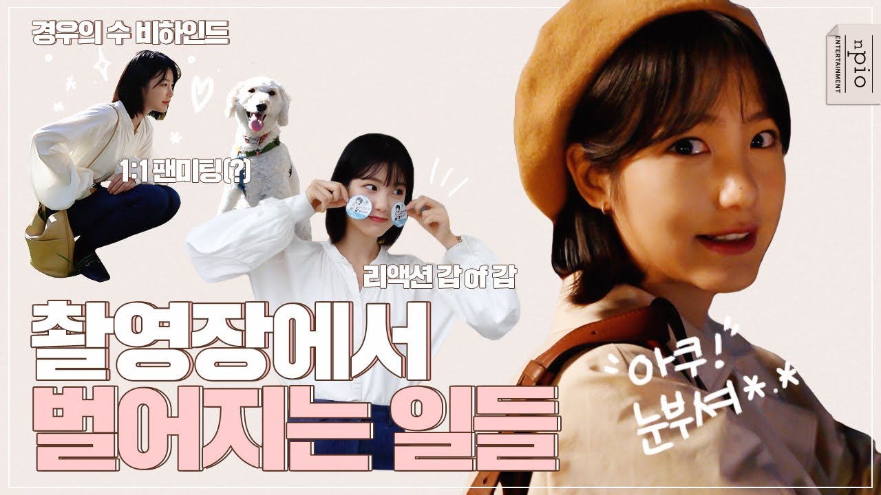 카메라 뒤 찐모습의 신예은✨ 경우의 수 경우연 촬영 비하인드