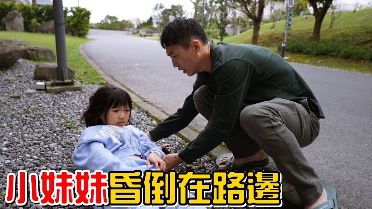 （喪屍老爸微電影）小妹妹昏倒在路邊