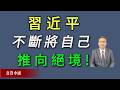 习近平已经疯狂到不断地将自己推向绝境。