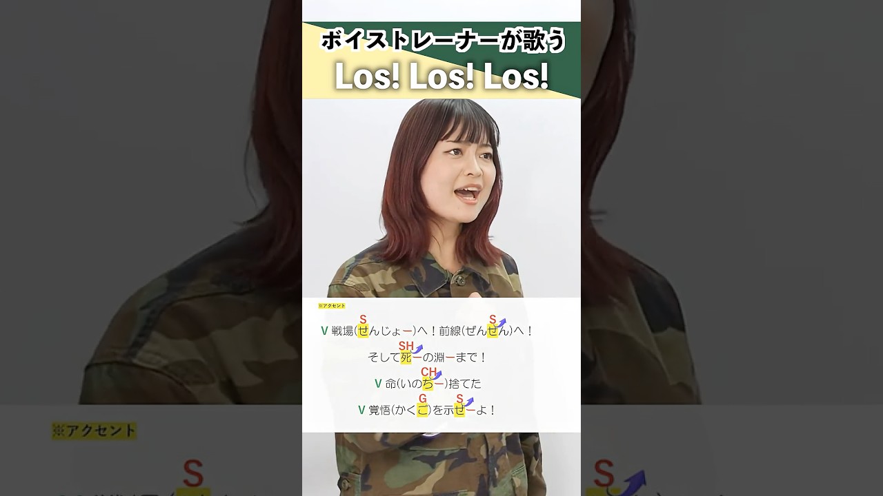 【ボイストレーナーが歌う】Los! Los! Los! / ターニャ・デグレチャフ(CV:悠木碧)【シアーミュージック鹿児島校 吉川美音】#shorts