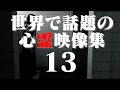 あまりに衝撃的な世界の心霊映像集 13