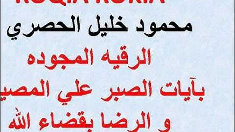 ROQIA ROKIA  محمود خليل الحصري  الرقيه المجوده بآيات الصبر علي المصيبه و الرضا بقضاء الله 30  دقيقه