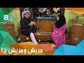 التكافل الاجتماعي جريش ومريش الجزء الاول الحلقة ٨ 