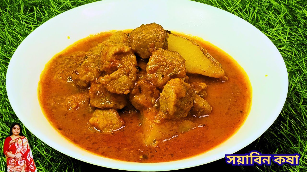 সয়াবিন কষা। মাংস কষার চেও দুর্দান্ত স্বাদের রেসিপি । Soybean Kasha Recipe