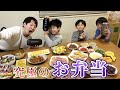 【お弁当作り】4兄弟が作る理想のお弁当!一番美味しそうなのはどれ?