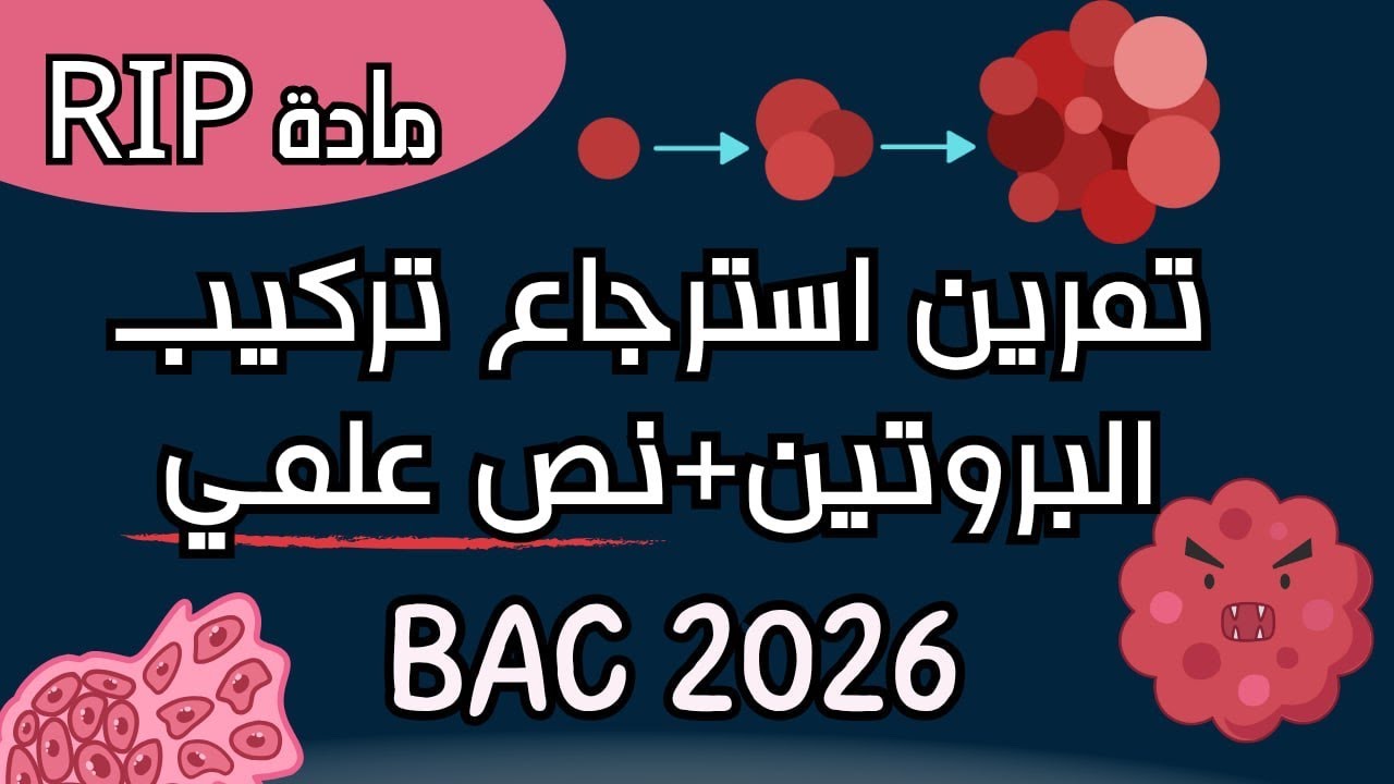 تمرين تركيب البروتين 😎+كتابة نص علمي 👩‍🔬 +التدرب على المنهجية ✅