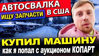 видео: КУПИЛ МАШИНУ С АУКЦИОНА — А ТЕПЕРЬ ИЩУ ЗАПЧАСТИ НА СВАЛКЕ картинка: КУПИЛ МАШИНУ С АУКЦИОНА — А ТЕПЕРЬ ИЩУ ЗАПЧАСТИ НА СВАЛКЕ