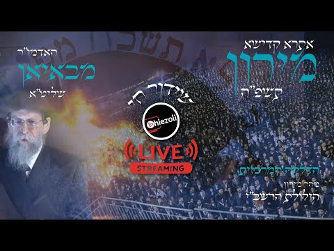 שידור חי: הדלקה המרכזית במירון - בויאן - ל"ג בעומר פ"ה | Live: Lag Ba’omer Hadlukah in Meron - 2025