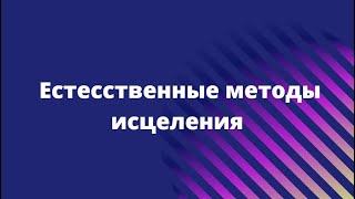 Естесственные способы исцеления