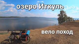 картинка: Велопутешествие на озеро Иткуль