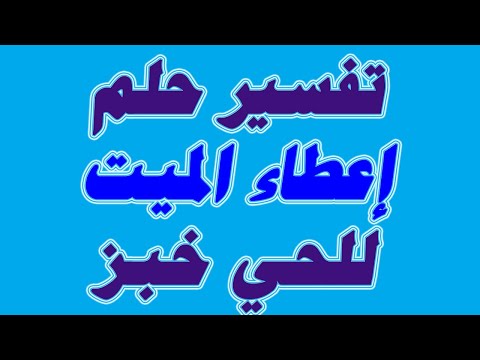 تفسير حلم إعطاء الميت للحي خبز