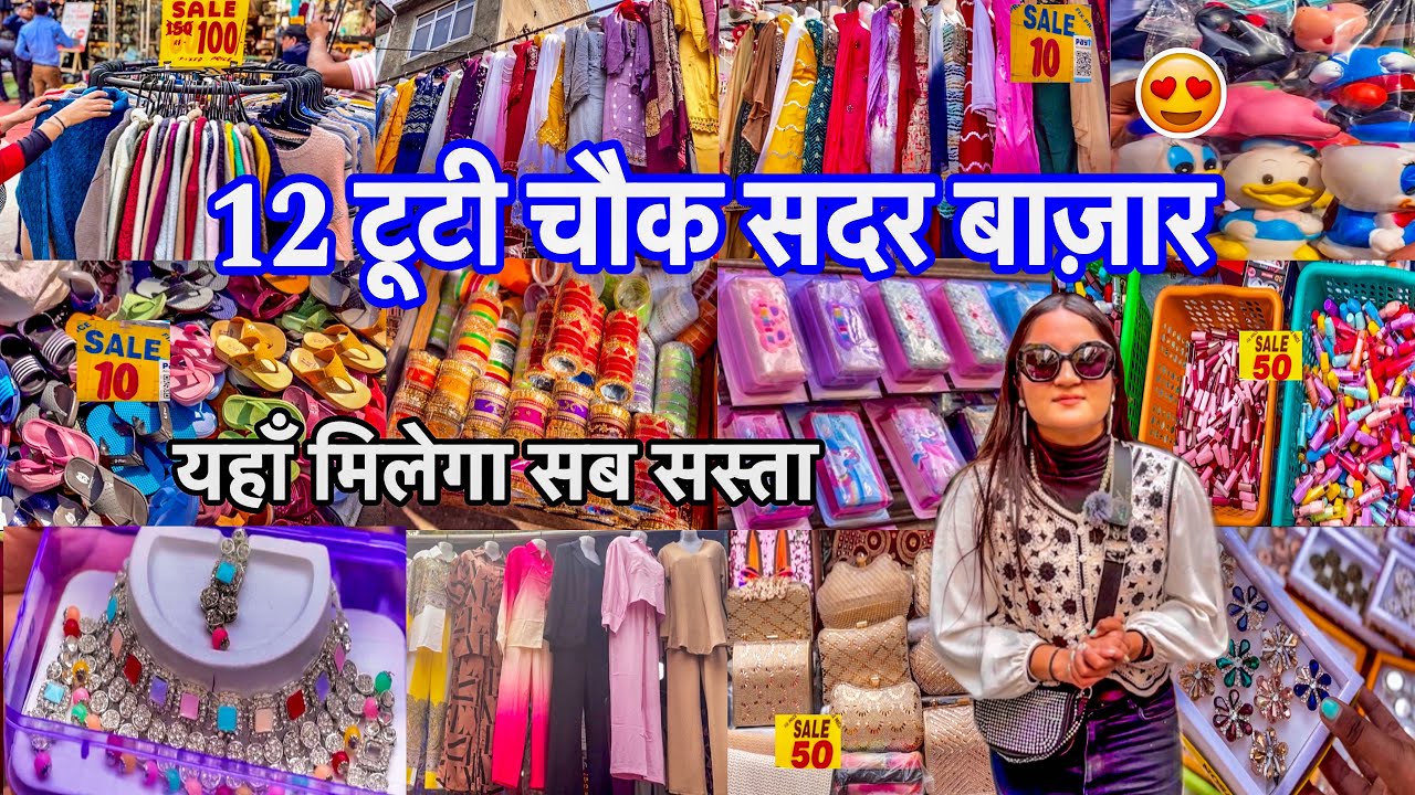 यहाँ मिलेगा सब सस्ता 😍12 Tuti Chowk Market | Sadar Bazar 12 Tuti Chowk Sunday Market | Green Market