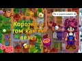 • Прохождение • Stardew Valley • Супер везение • #5 •