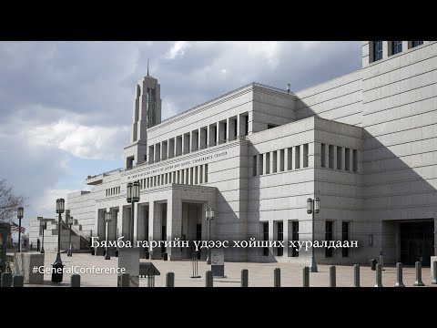 Видео: Сүмийн түүхэн дэх экуменикийн зөвлөлүүд ямар үүрэг гүйцэтгэж байсан бэ?