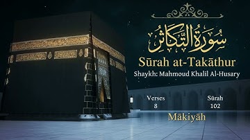 سورة التكاثر مترجمة بالإنجليزية بصوت الشيخ محمود الحصري  Surah At-Takâthur Translated To English