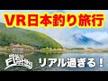 Meta Quest 2 ついに日本マップ登場！【Real VR Fishing Japan DLC Part 1】 リアルな釣りVRゲーム メタクエスト2