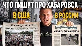 Что пишут в США и что в России про Хабаровск, Фургала и Дегтярёва?