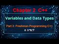 Stop Guessing! Freshman C++ Variables &amp; Data Types (Part 3) 🚀 | በ አማርኛ