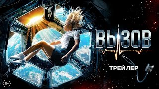 Challenge ( Вызов ) 2023 Трейлер#2