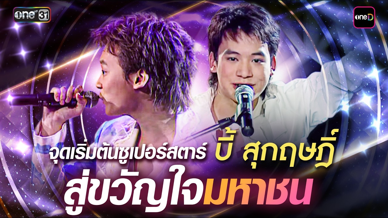 ทุกบทเพลง การแข่งขันของบี้ สุกฤษฎิ์ I one Variety