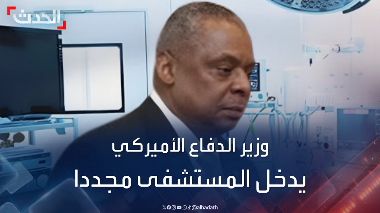 وزير الدفاع الأميركي يدخل المستشفى مجدداً.. بسبب مشكلة طارئة