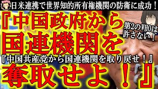 【『中国から国連機関を奪取せよ！』遂に国連機関の事務局長選挙に日本人候補！】ＷＨＯの様に各国連機関が中国共産党に侵略されつつある！ＷＩＰＯは日米協力で中国から防衛に成功！ＵＰＵでは日本人が候補に選出！