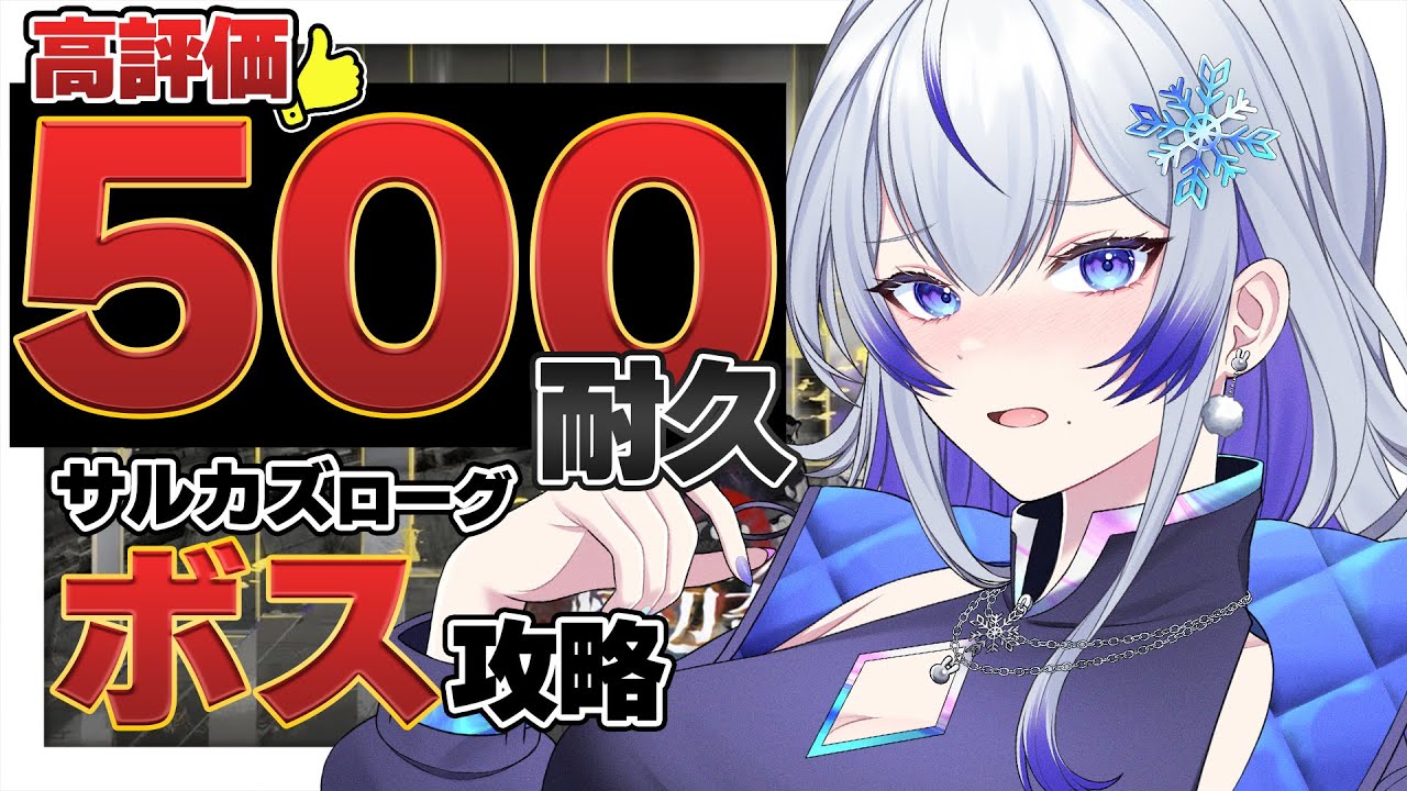 【 #アークナイツ 】高評価500耐久!!! サルカズローグ ボス倒す!!! #69 【 #新人vtuber / 紫倉雪兎】#明日方舟 #完全初見