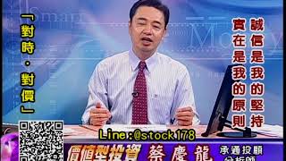 20180723 1800 蔡慶龍 價值型投資