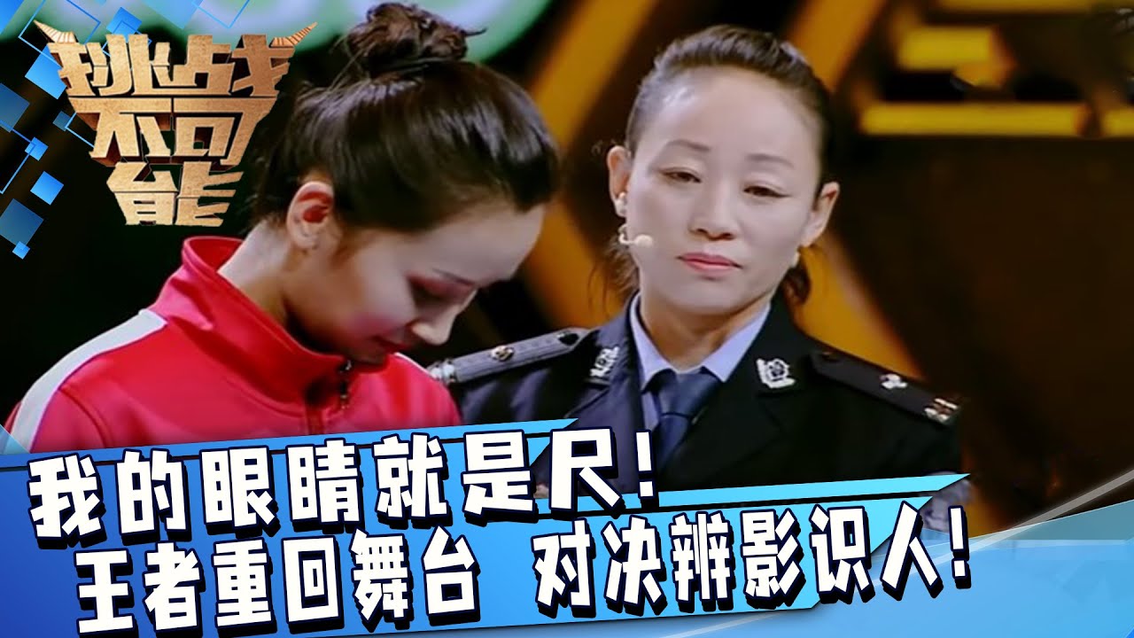 我的眼睛就是尺！挑战王者重回舞台 对决辨影识人！20个双胞胎傻傻分不清 竟然还可以通过影子分辨！| 挑战不可能 Impossible Challenge