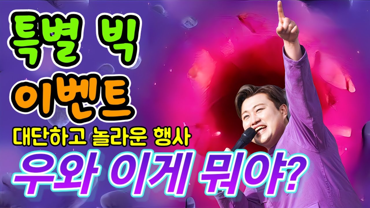 특별 빅 이벤트!! 대단하고 놀라운 행사!! 우와 이게 뭐야?