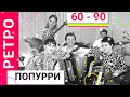 Ретро хіти 60 90 х які всі пам ятають вибухове попурі від українського ансамблю