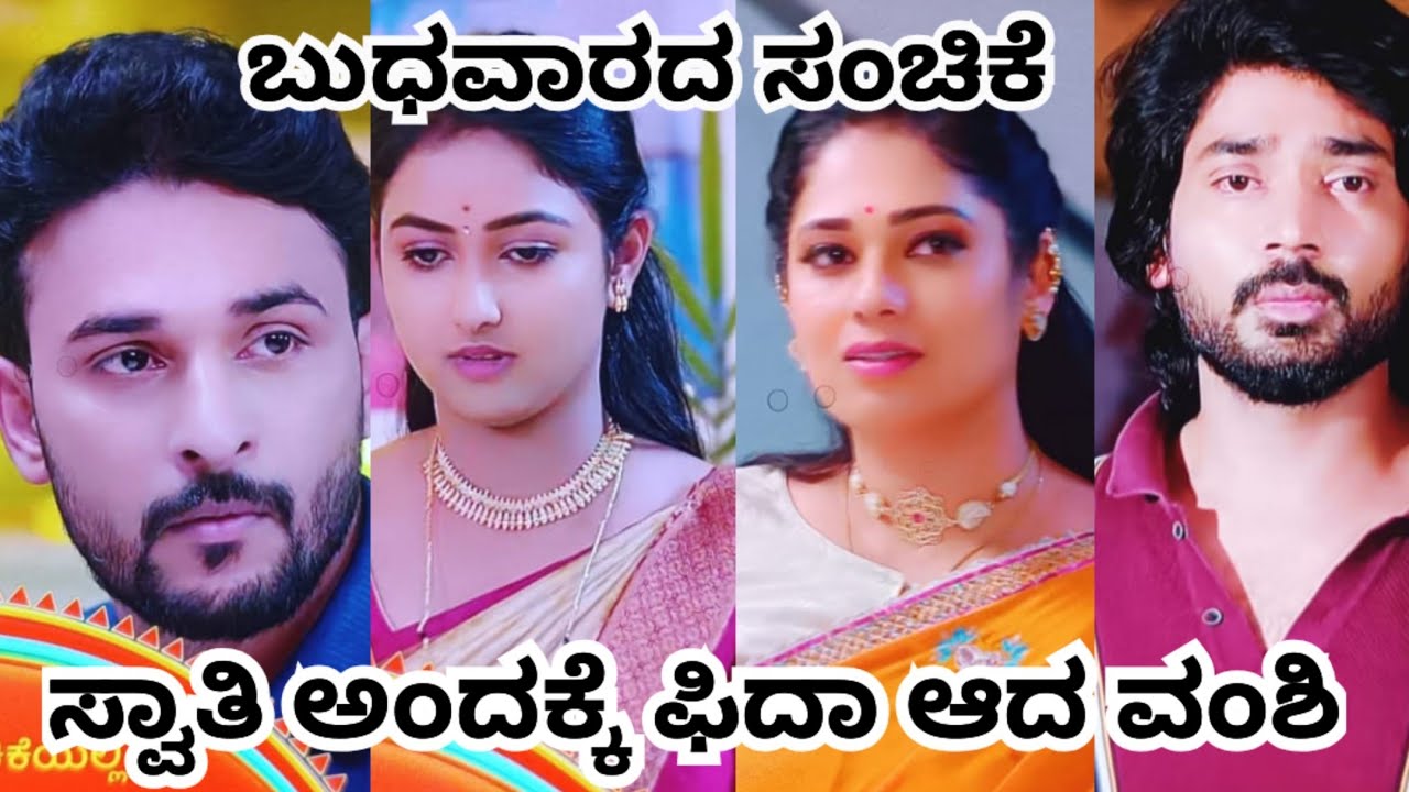 ಸ್ವಾತಿ ಅಂದಕ್ಕೆ ಫಿದಾ ಆದ ವಂಶಿ