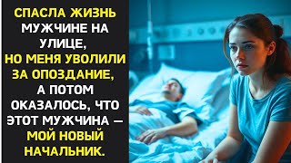 видео: Девушка спасла мужчину, потеряла работу, но он вернулся с предложением, которое изменило всё… картинка: Девушка спасла мужчину, потеряла работу, но он вернулся с предложением, которое изменило всё…