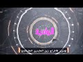 نحسب لاربعينك ساعة ساعة قحطان البديري نحسب لاربعينك ساعة ساعة قحطان البديري