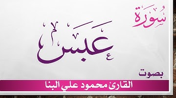 080 سورة عبس .. محمود علي البنا .. القرآن هدى للمتقين