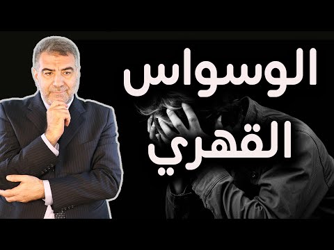 أسهل طريقة لعلاج الوسواس القهري وسواس الشرك وسواس المو ت عبدالدائم الكحيل