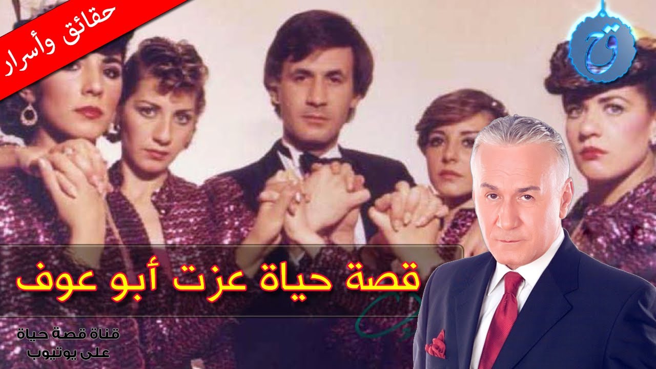 عزت أبو عوف تخلّى عن الطب لأجل الفن أذاب قلبه العشق ولكنه وقع في الخيانة!! وهل أوصى بحرق أفلامه؟