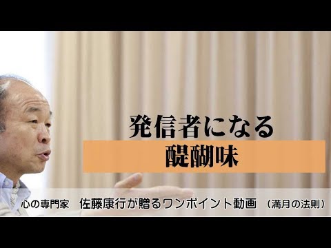 満月の法則729：発信者になる醍醐味