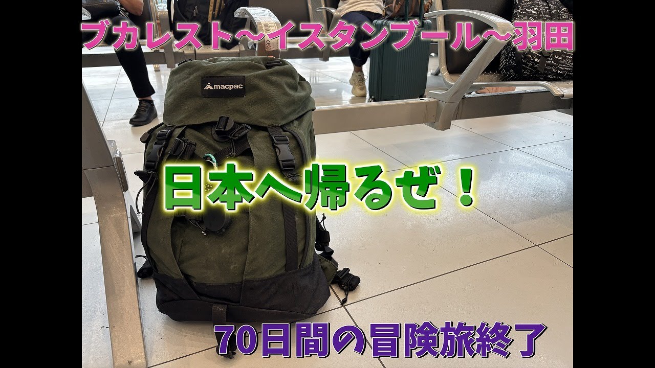 日本へ帰るぜ！７０日間の冒険旅行終了
