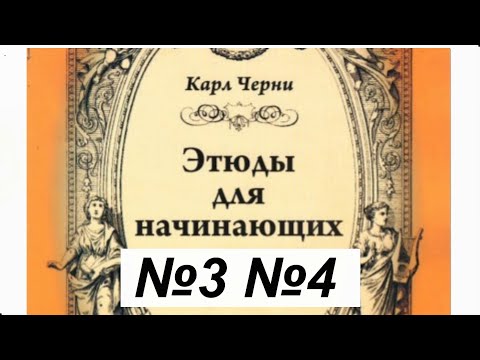 Черни. Этюды для начинающих. №3 и №4 Черни. Этюды для начинающих. №3 и №4